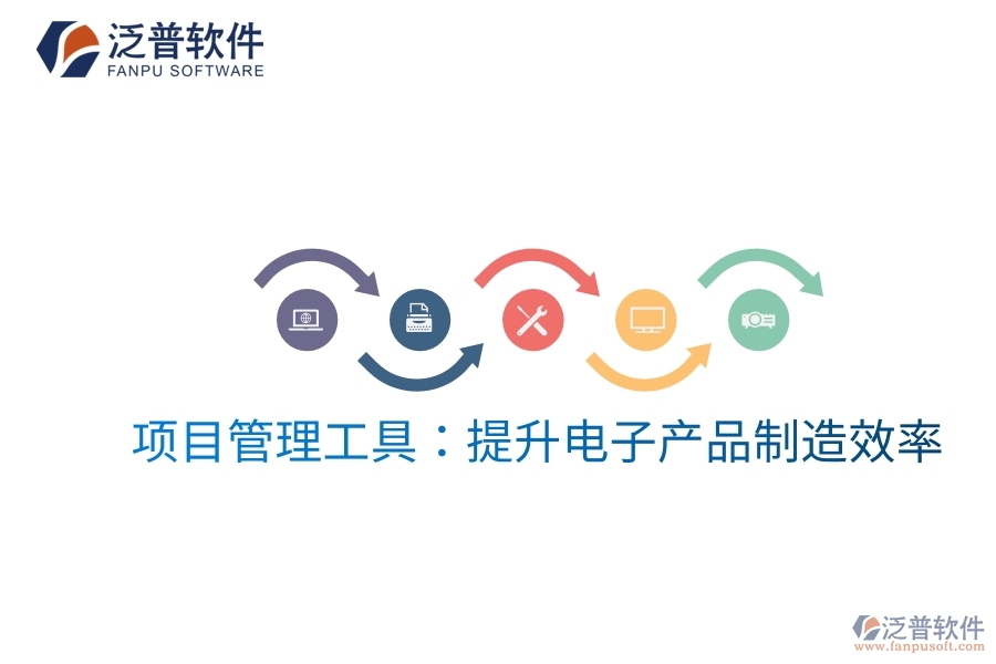 項(xiàng)目管理工具:提升電子產(chǎn)品制造效率