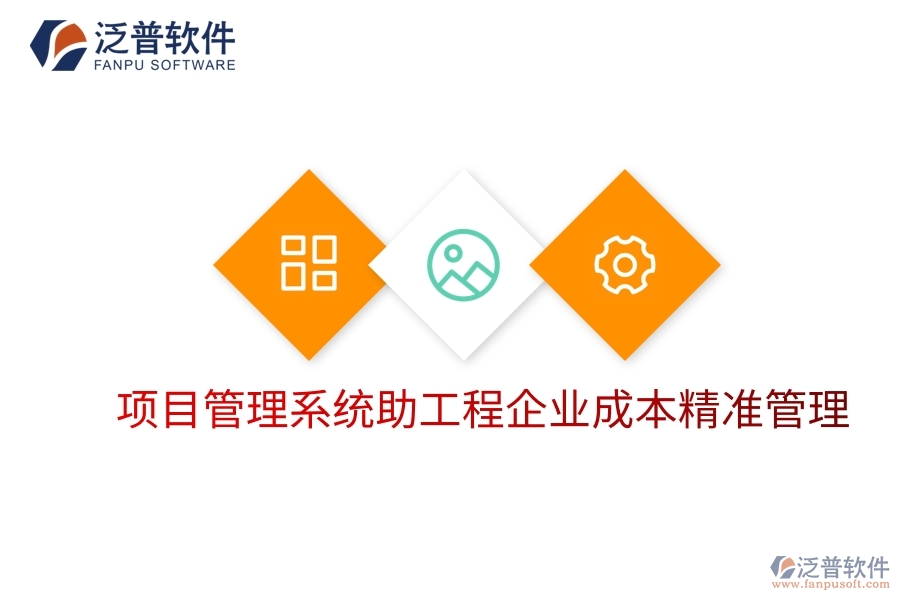 項目管理系統(tǒng)助工程企業(yè)成本精準(zhǔn)管理