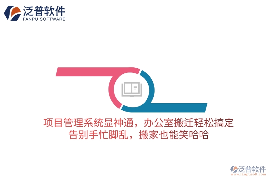 項目管理系統(tǒng)顯神通，辦公室搬遷輕松搞定！告別手忙腳亂，搬家也能笑哈哈
