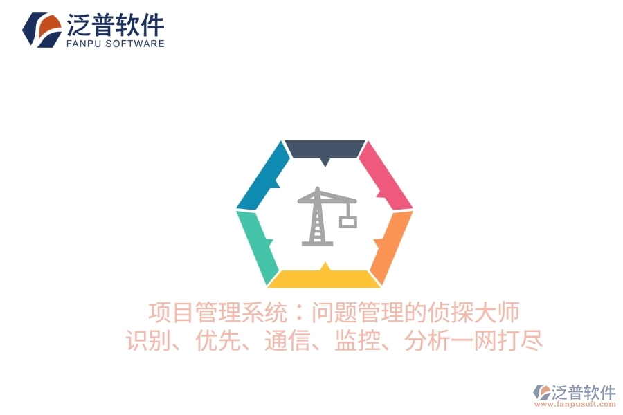 項(xiàng)目管理系統(tǒng)：問題管理的偵探大師 識別、優(yōu)先、通信、監(jiān)控、分析一網(wǎng)打盡