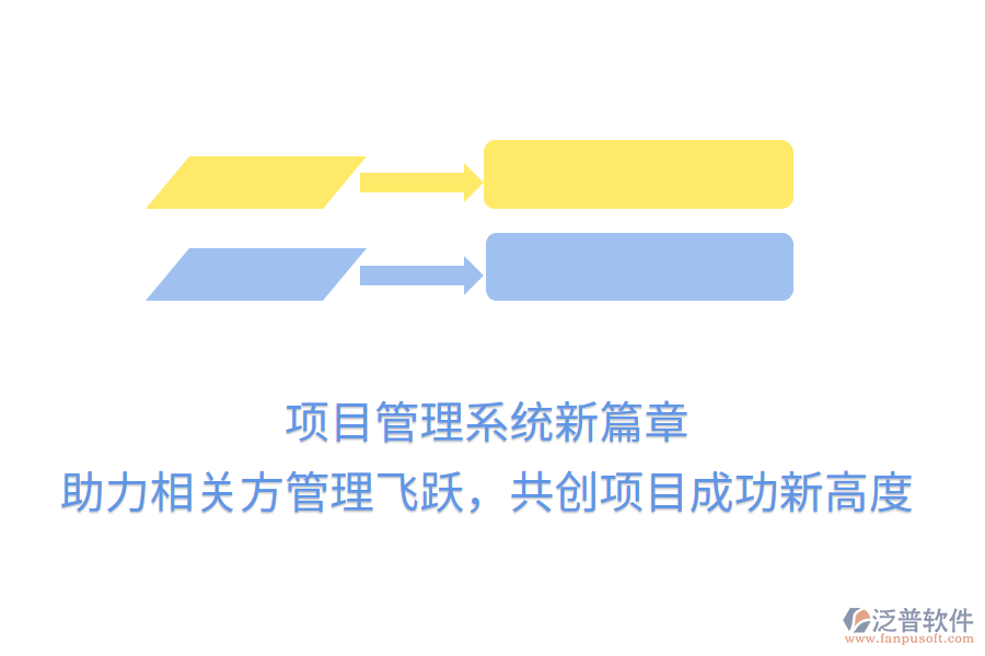 項(xiàng)目管理系統(tǒng)新篇章， 助力相關(guān)方管理飛躍，共創(chuàng)項(xiàng)目成功新高度