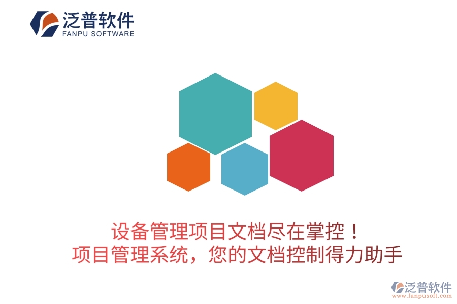 設備管理項目文檔盡在掌控！項目管理系統(tǒng)，您的文檔控制得力助手