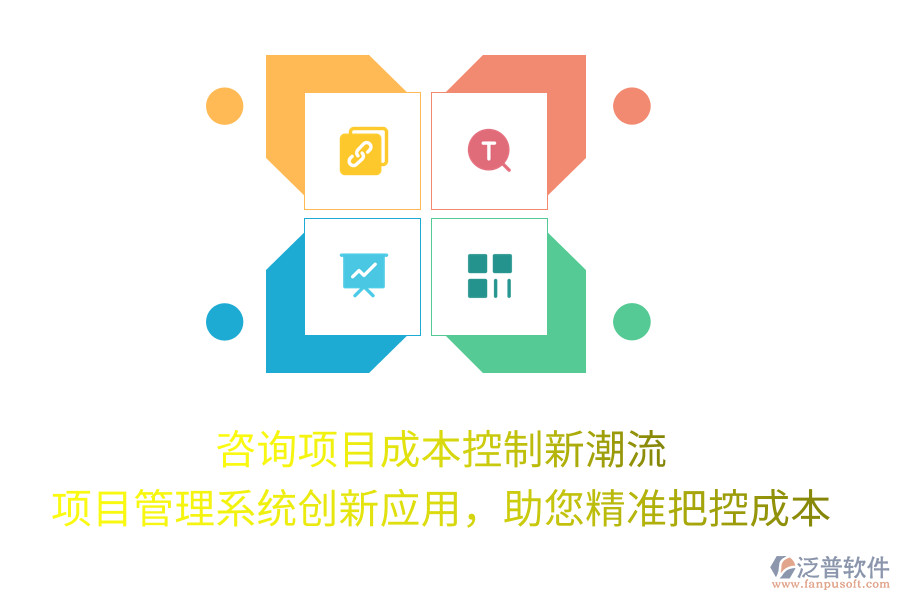 咨詢項(xiàng)目成本控制新潮流， 項(xiàng)目管理系統(tǒng)創(chuàng)新應(yīng)用，助您精準(zhǔn)把控成本