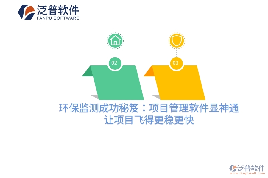 環(huán)保監(jiān)測成功秘笈：項(xiàng)目管理軟件顯神通，讓項(xiàng)目飛得更穩(wěn)更快