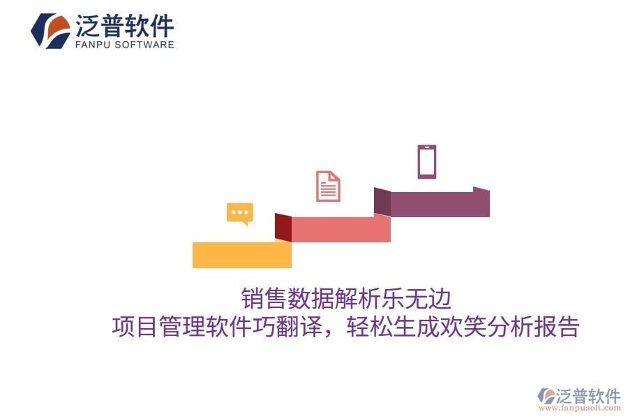 銷售數(shù)據(jù)解析樂無邊，項目管理軟件巧翻譯，輕松生成歡笑分析報告