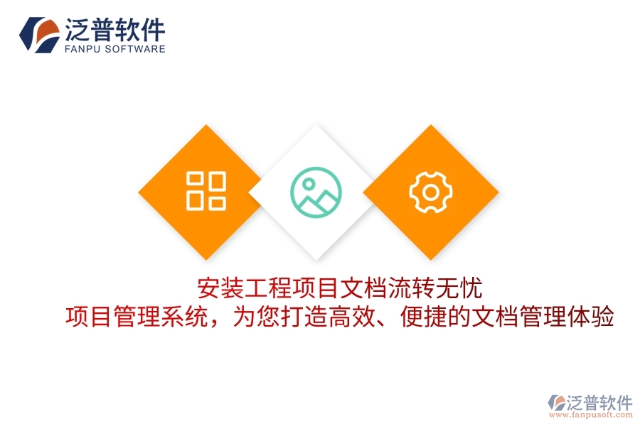 安裝工程項目文檔流轉(zhuǎn)無憂！項目管理系統(tǒng)，為您打造高效、便捷的文檔管理體驗