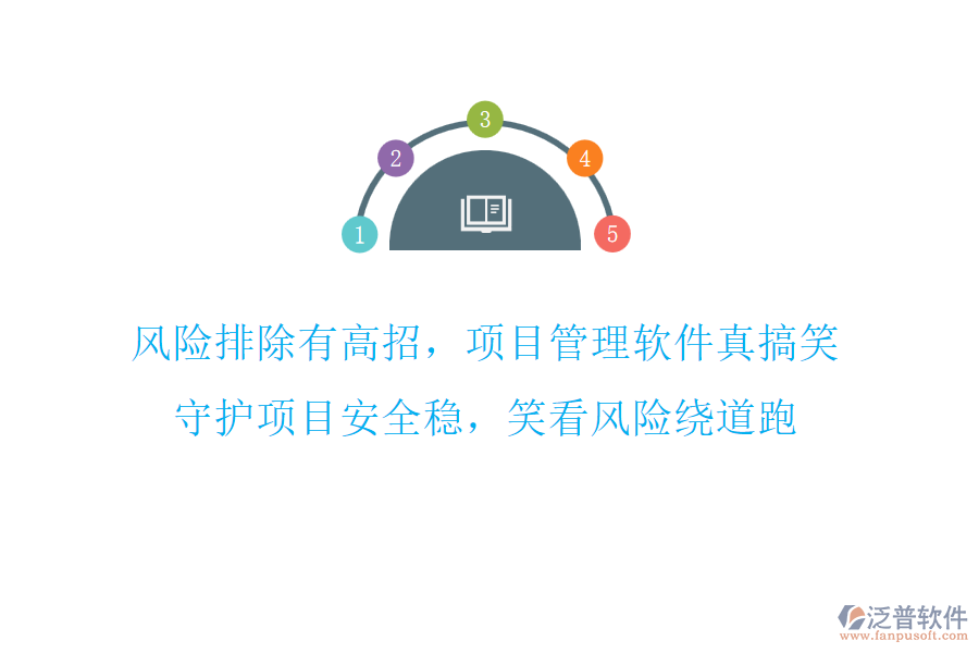 風(fēng)險排除有高招，項目管理軟件真搞笑，守護項目安全穩(wěn)，笑看風(fēng)險繞道跑
