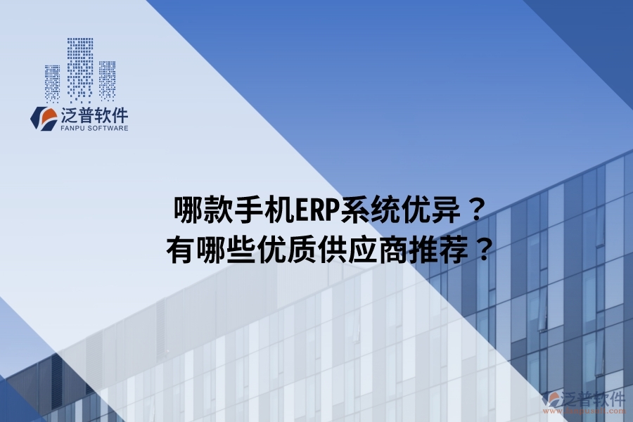 哪款手機ERP系統(tǒng)優(yōu)異？有哪些優(yōu)質(zhì)供應(yīng)商推薦？