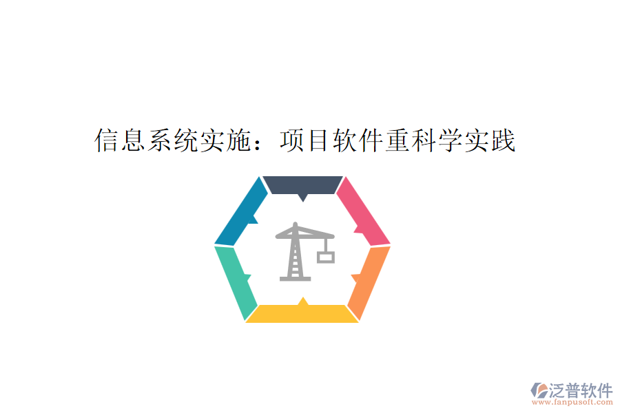信息系統(tǒng)實施：項目軟件重科學實踐