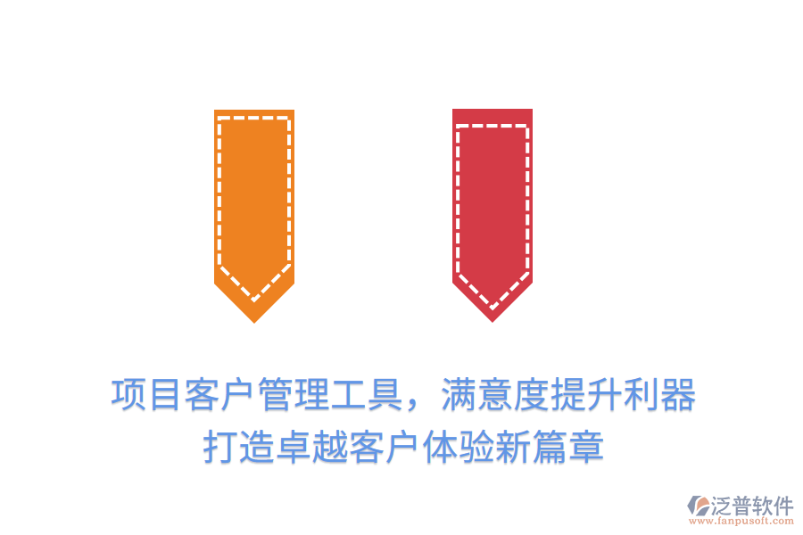 項目客戶管理工具，滿意度提升利器， 打造卓越客戶體驗新篇章