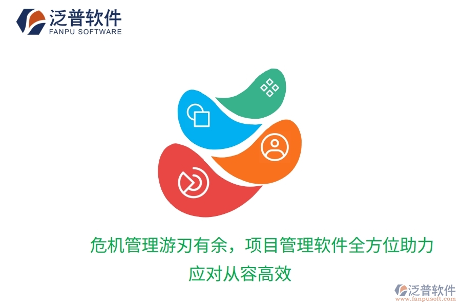 危機管理游刃有余，項目管理軟件全方位助力，應對從容高效