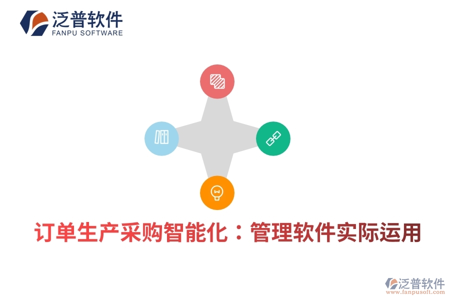 訂單生產(chǎn)采購智能化：管理軟件實(shí)際運(yùn)用