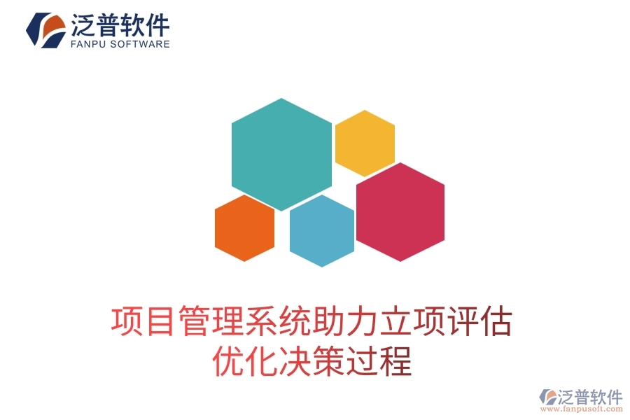項目管理系統(tǒng)助力立項評估，優(yōu)化決策過程