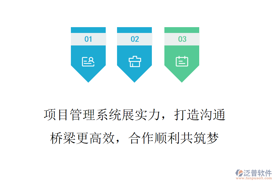 項(xiàng)目管理系統(tǒng)展實(shí)力，打造溝通橋梁更高效，合作順利共筑夢(mèng)
