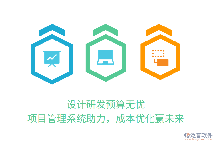 設(shè)計研發(fā)預(yù)算無憂， 項目管理系統(tǒng)助力，成本優(yōu)化贏未來