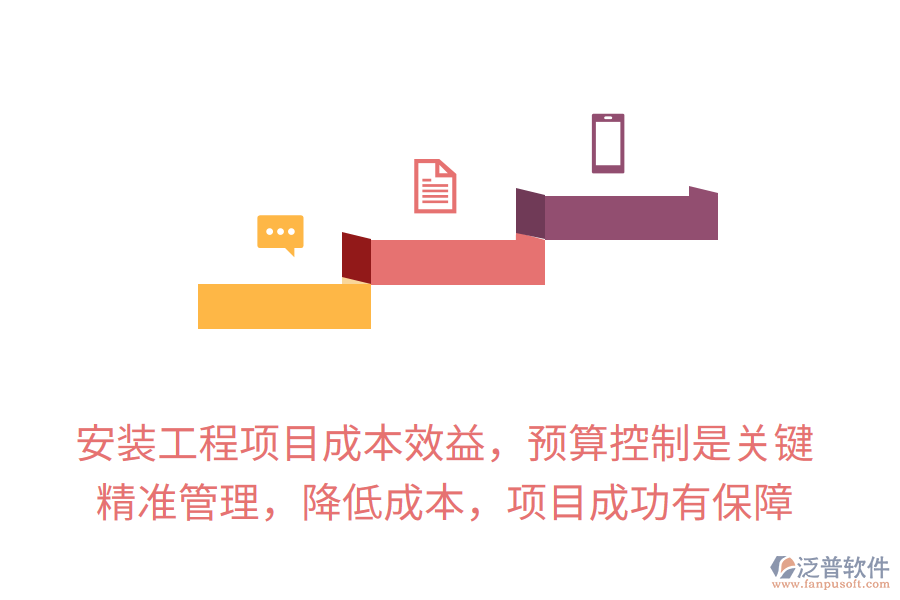 安裝工程項目成本效益，預算控制是關鍵，精準管理，降低成本，項目成功有保障