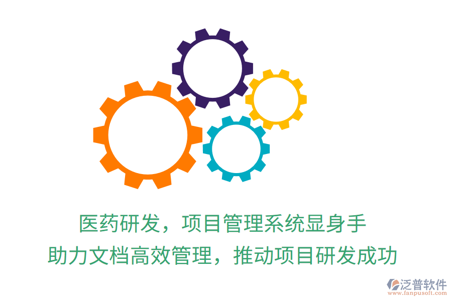 醫(yī)藥研發(fā)，項目管理系統(tǒng)顯身手！ 助力文檔高效管理，推動項目研發(fā)成功