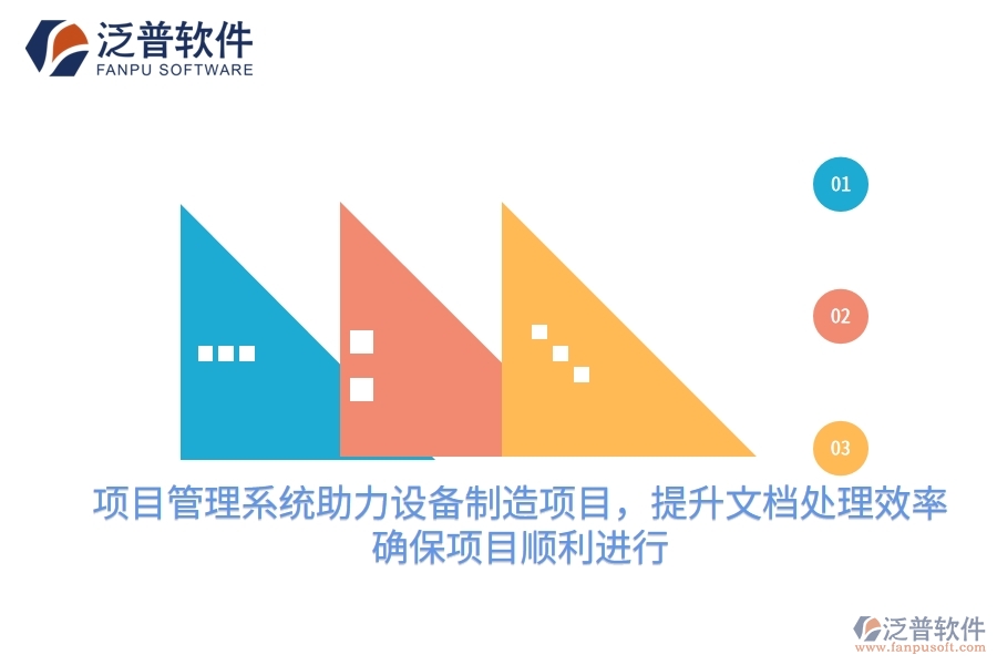項(xiàng)目管理系統(tǒng)助力設(shè)備制造項(xiàng)目，提升文檔處理效率，確保項(xiàng)目順利進(jìn)行