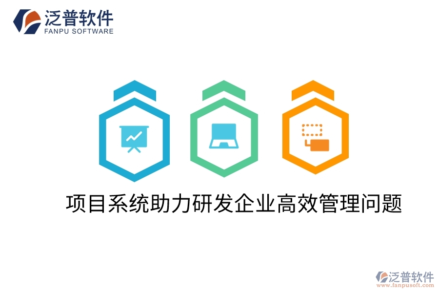 項目系統(tǒng)助力研發(fā)企業(yè)高效管理問題