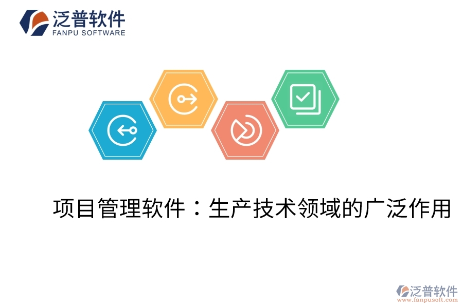  項目管理軟件：生產(chǎn)技術(shù)領(lǐng)域的廣泛作用  