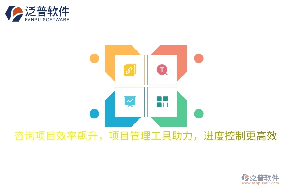 咨詢項目效率飆升，項目管理工具助力，進度控制更高效