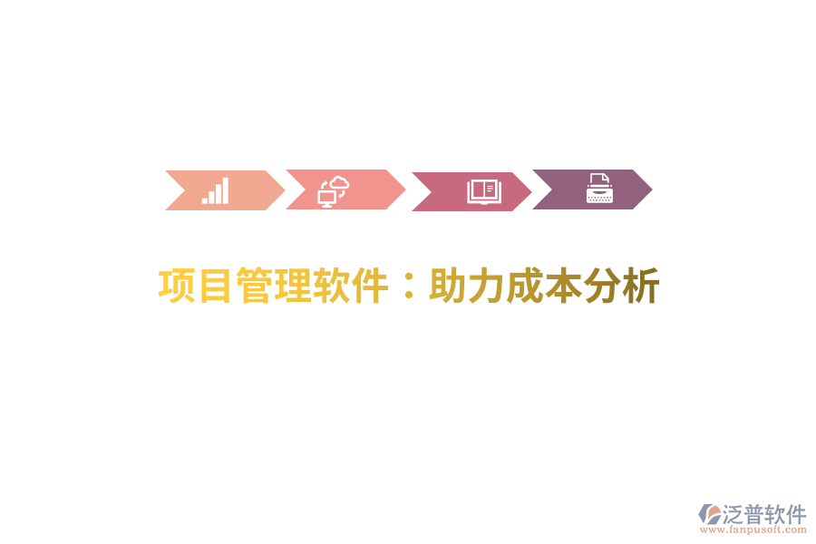 項(xiàng)目管理軟件:助力成本分析