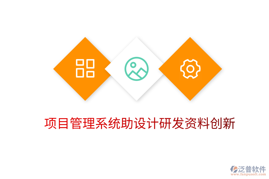 項(xiàng)目管理系統(tǒng)助設(shè)計(jì)研發(fā)資料創(chuàng)新