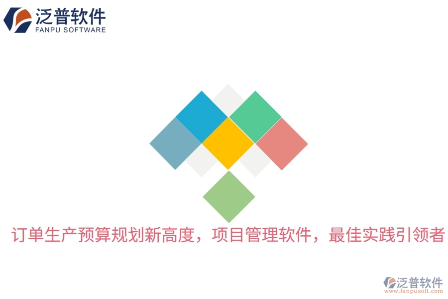 訂單生產(chǎn)預(yù)算規(guī)劃新高度，項目管理軟件，最佳實踐引領(lǐng)者