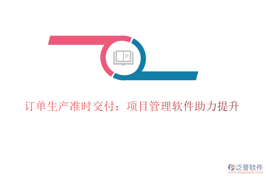 訂單生產(chǎn)準時交付：項目管理軟件助力提升