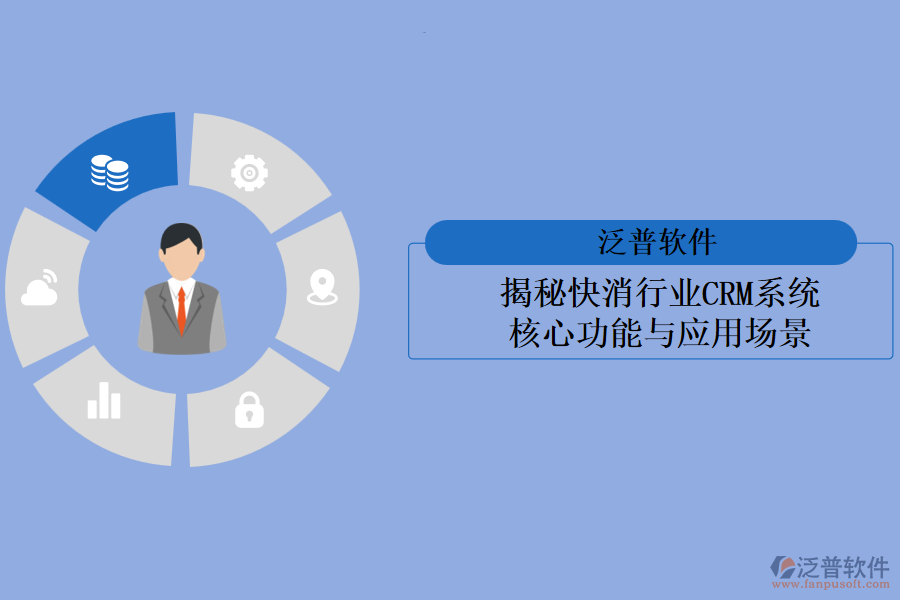 揭秘快消行業(yè)<a href=http://m.theonlineadagency.com/crm/ target=_blank class=infotextkey>CRM系統(tǒng)</a>:核心功能與應(yīng)用場景