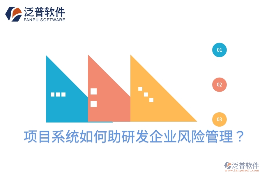 項(xiàng)目系統(tǒng)如何助研發(fā)企業(yè)風(fēng)險(xiǎn)管理？