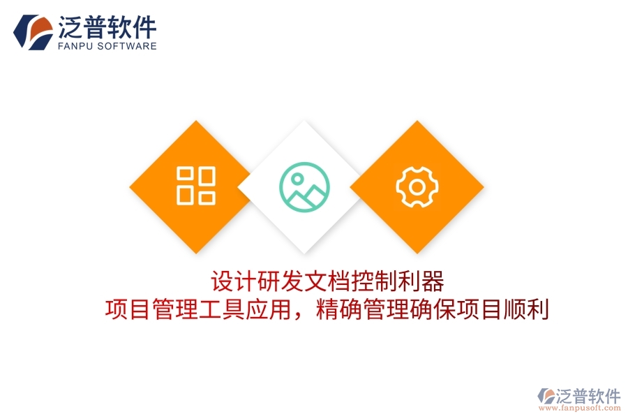 設(shè)計(jì)研發(fā)文檔控制利器，項(xiàng)目管理工具應(yīng)用，精確管理確保項(xiàng)目順利