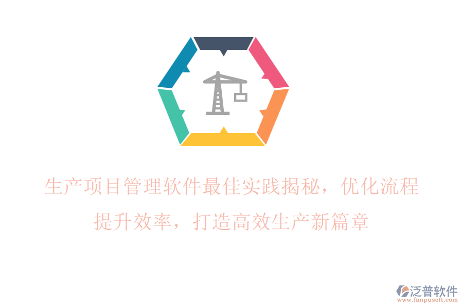 生產(chǎn)項(xiàng)目管理軟件最佳實(shí)踐揭秘，優(yōu)化流程，提升效率，打造高效生產(chǎn)新篇章