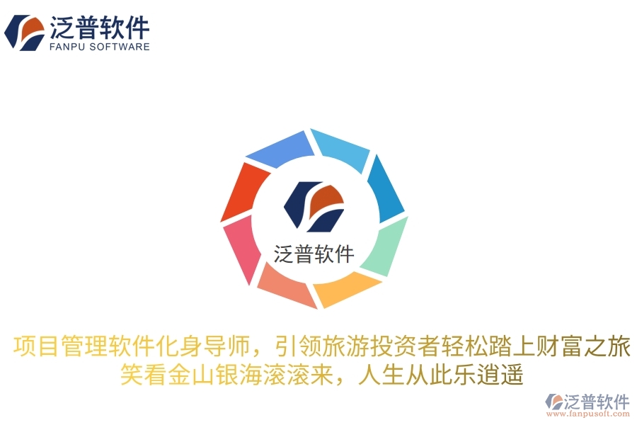項目管理軟件化身智慧導師，引領旅游投資者輕松踏上財富之旅，笑看金山銀海滾滾來，人生從此樂逍遙