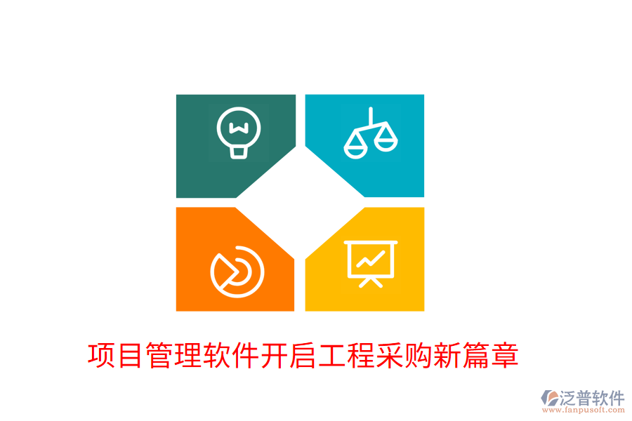 項(xiàng)目管理軟件開啟工程采購(gòu)新篇章