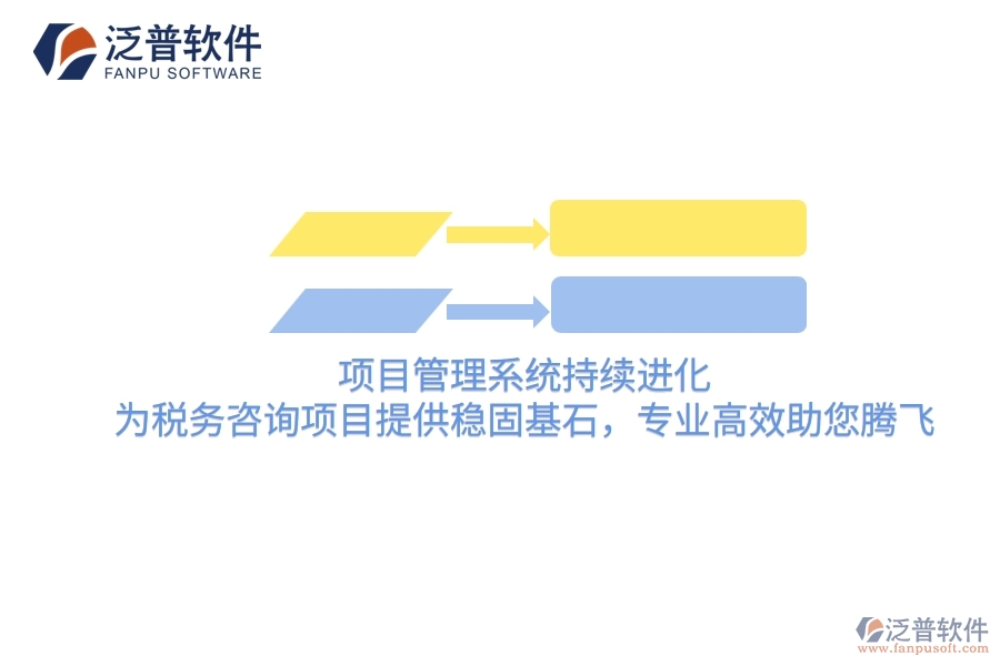 項(xiàng)目管理系統(tǒng)持續(xù)進(jìn)化，為稅務(wù)咨詢項(xiàng)目提供穩(wěn)固基石，專業(yè)高效助您騰飛