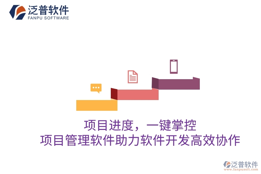 項目進度，一鍵掌控：項目管理軟件助力軟件開發(fā)高效協(xié)作
