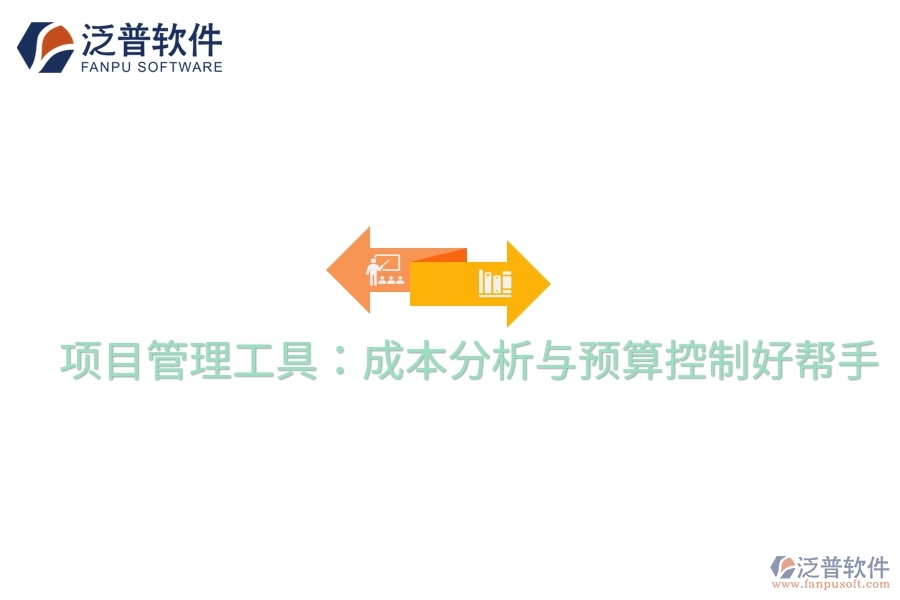 項目管理工具:成本分析與預(yù)算控制好幫手