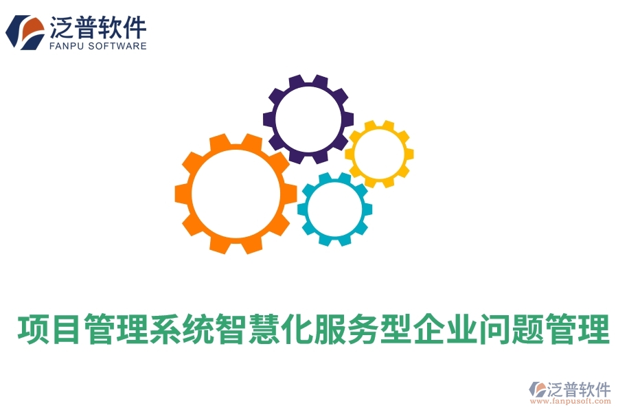 項(xiàng)目管理系統(tǒng)智慧化服務(wù)型企業(yè)問題管理