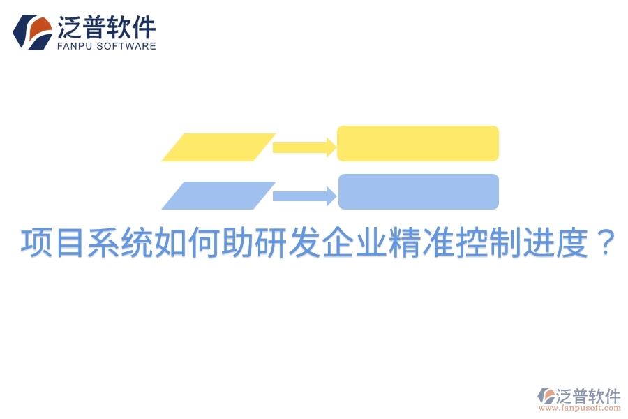 項(xiàng)目系統(tǒng)如何助研發(fā)企業(yè)精準(zhǔn)控制進(jìn)度？