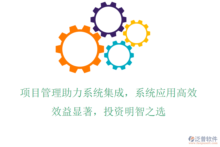 項(xiàng)目管理助力系統(tǒng)集成，系統(tǒng)應(yīng)用高效，效益顯著，投資明智之選