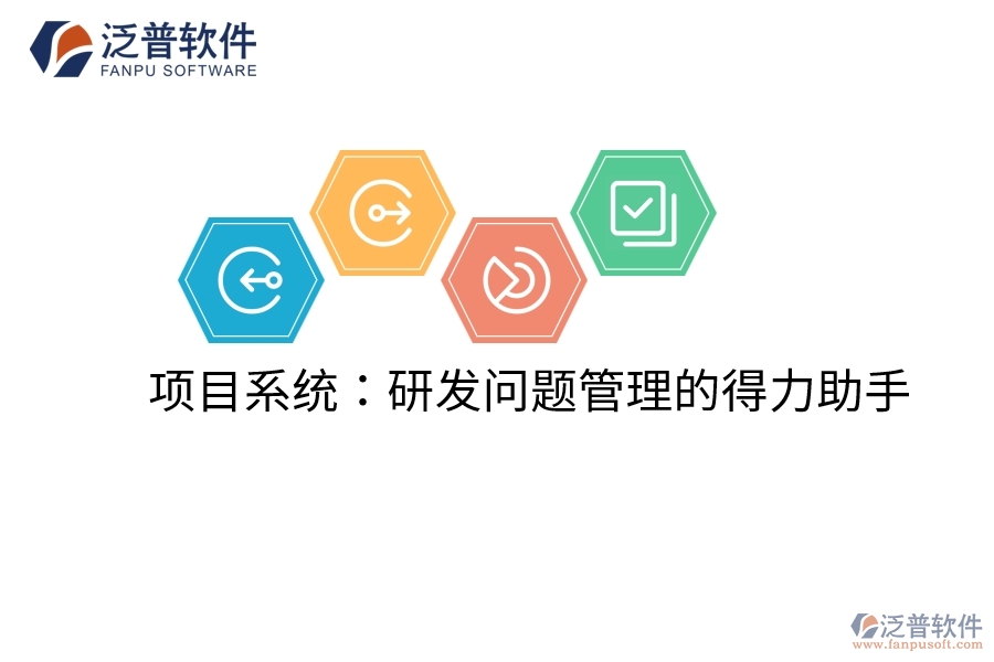 項(xiàng)目系統(tǒng):研發(fā)問題管理的得力助手