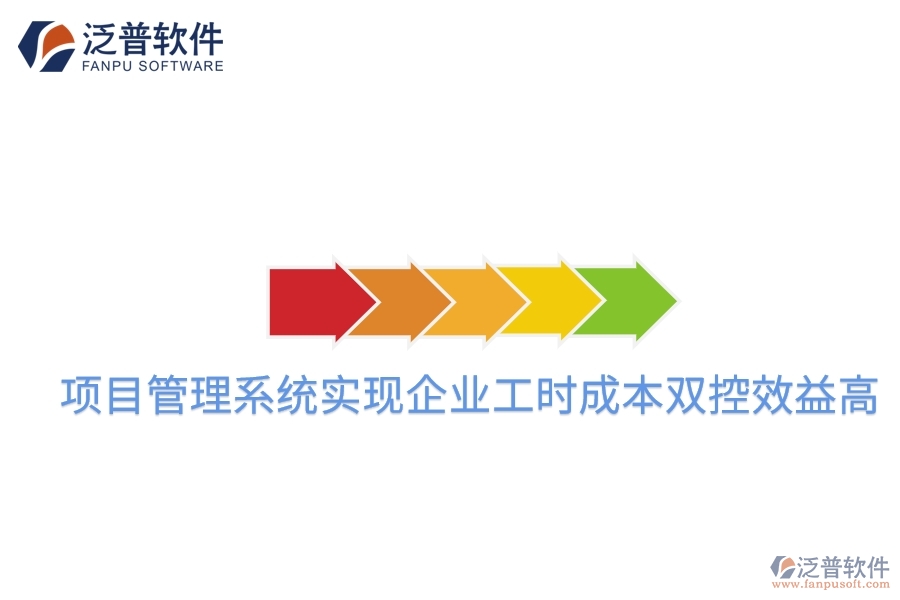項(xiàng)目管理系統(tǒng)實(shí)現(xiàn)企業(yè)工時成本雙控效益高。