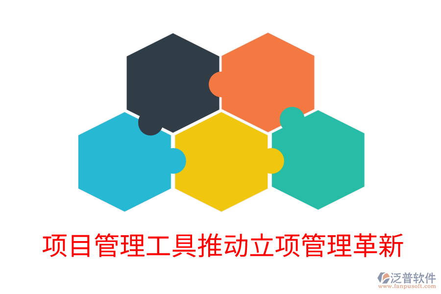 項目管理工具推動立項管理革新