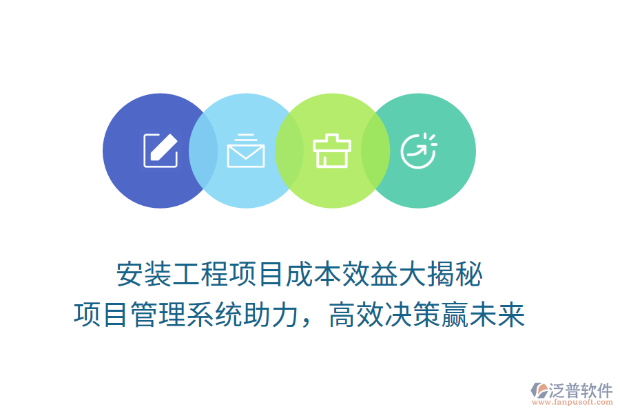 安裝工程項目成本效益大揭秘， 項目管理系統(tǒng)助力，高效決策贏未來