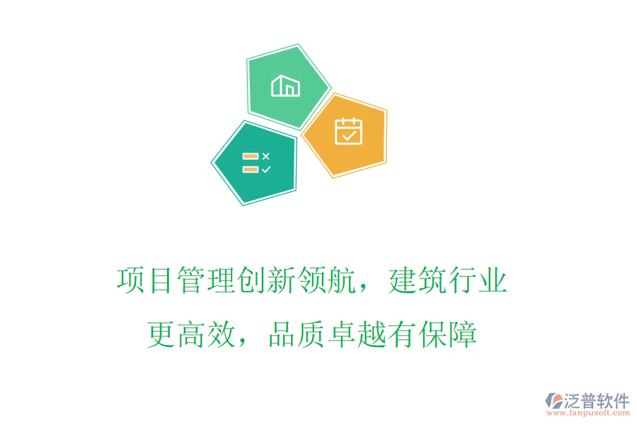 項(xiàng)目管理創(chuàng)新領(lǐng)航，建筑行業(yè)更高效，品質(zhì)卓越有保障