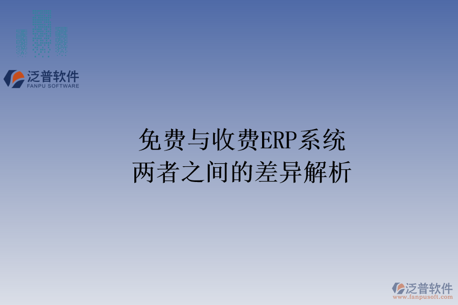 免費與收費ERP系統(tǒng):兩者之間的差異解析