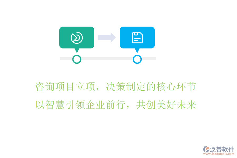 咨詢項(xiàng)目立項(xiàng)，決策制定的核心環(huán)節(jié)，以智慧引領(lǐng)企業(yè)前行，共創(chuàng)美好未來