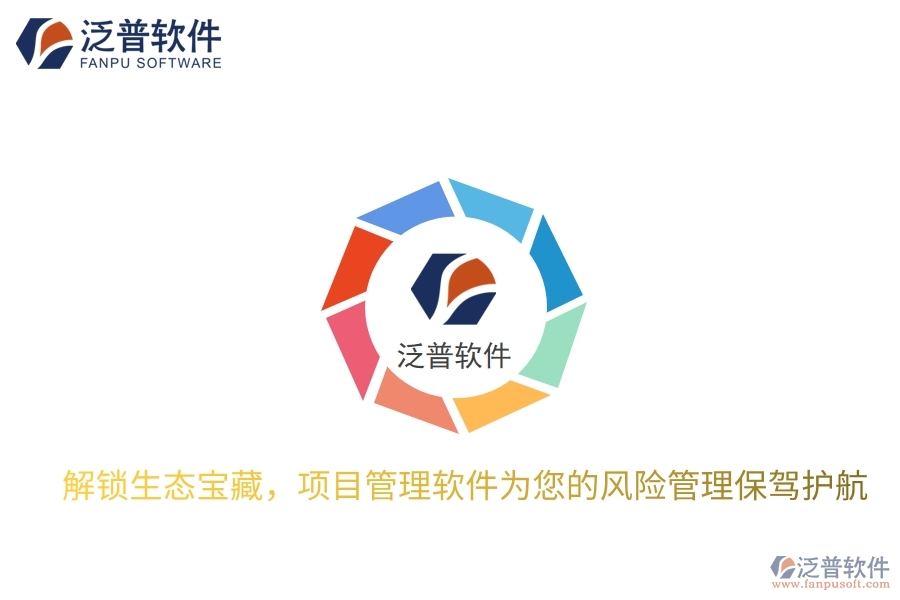 解鎖生態(tài)寶藏，項(xiàng)目管理軟件為您的風(fēng)險(xiǎn)管理保駕護(hù)航