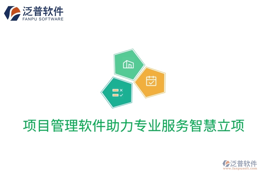 項(xiàng)目管理軟件助力專(zhuān)業(yè)服務(wù)智慧立項(xiàng)